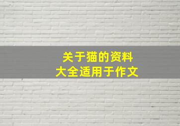 关于猫的资料大全适用于作文