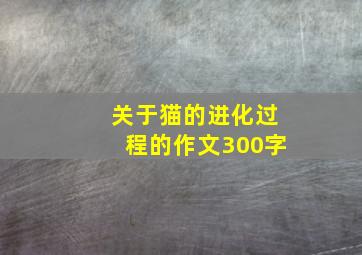 关于猫的进化过程的作文300字