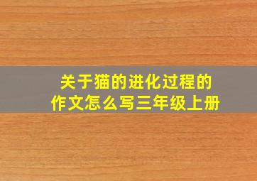 关于猫的进化过程的作文怎么写三年级上册