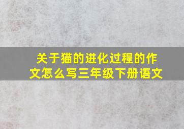 关于猫的进化过程的作文怎么写三年级下册语文