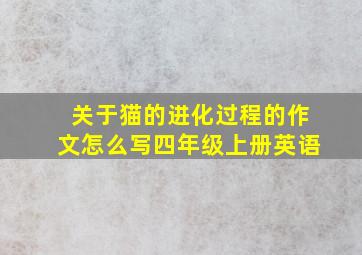 关于猫的进化过程的作文怎么写四年级上册英语