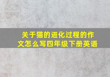 关于猫的进化过程的作文怎么写四年级下册英语