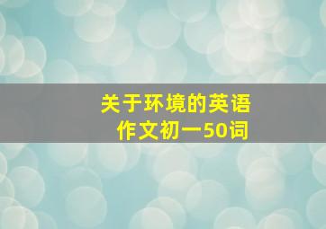 关于环境的英语作文初一50词