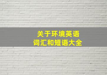 关于环境英语词汇和短语大全