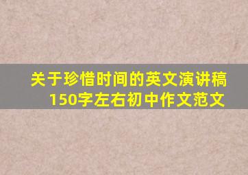 关于珍惜时间的英文演讲稿150字左右初中作文范文