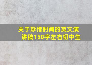 关于珍惜时间的英文演讲稿150字左右初中生