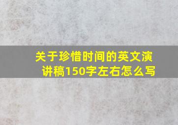 关于珍惜时间的英文演讲稿150字左右怎么写