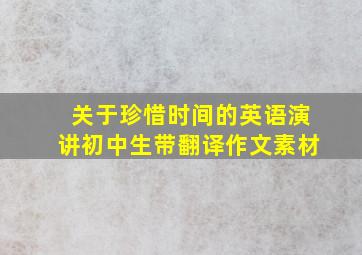 关于珍惜时间的英语演讲初中生带翻译作文素材