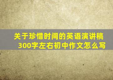 关于珍惜时间的英语演讲稿300字左右初中作文怎么写