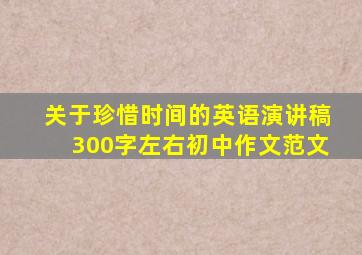 关于珍惜时间的英语演讲稿300字左右初中作文范文