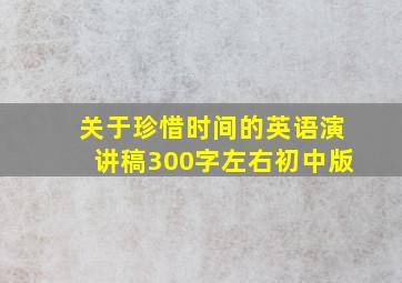 关于珍惜时间的英语演讲稿300字左右初中版