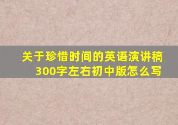 关于珍惜时间的英语演讲稿300字左右初中版怎么写