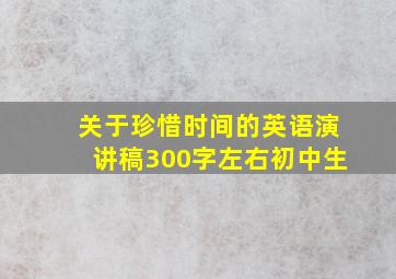 关于珍惜时间的英语演讲稿300字左右初中生