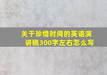 关于珍惜时间的英语演讲稿300字左右怎么写