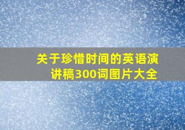 关于珍惜时间的英语演讲稿300词图片大全