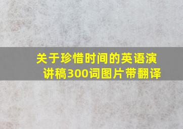 关于珍惜时间的英语演讲稿300词图片带翻译