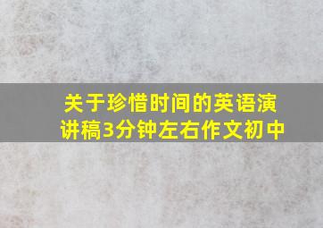 关于珍惜时间的英语演讲稿3分钟左右作文初中