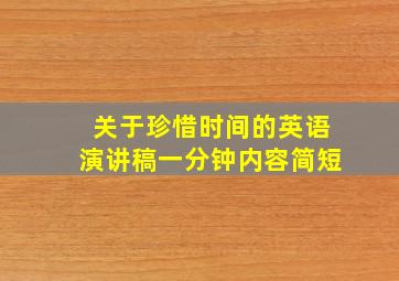 关于珍惜时间的英语演讲稿一分钟内容简短