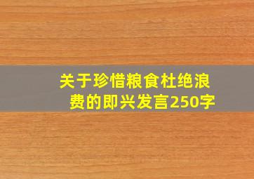 关于珍惜粮食杜绝浪费的即兴发言250字