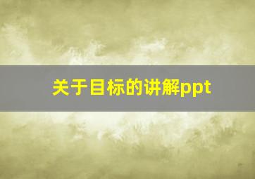 关于目标的讲解ppt