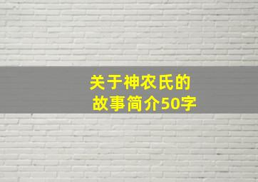 关于神农氏的故事简介50字