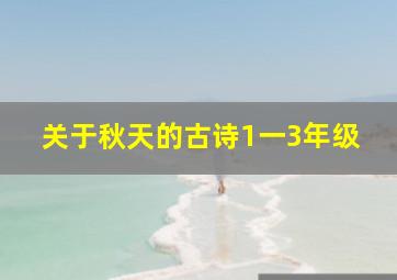 关于秋天的古诗1一3年级