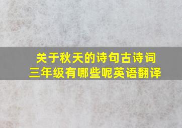 关于秋天的诗句古诗词三年级有哪些呢英语翻译