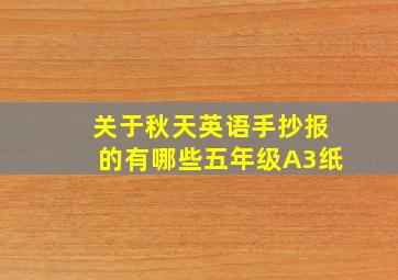 关于秋天英语手抄报的有哪些五年级A3纸