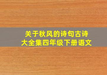 关于秋风的诗句古诗大全集四年级下册语文