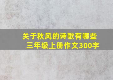 关于秋风的诗歌有哪些三年级上册作文300字