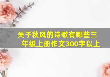 关于秋风的诗歌有哪些三年级上册作文300字以上