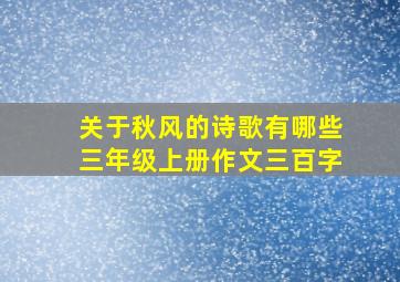 关于秋风的诗歌有哪些三年级上册作文三百字