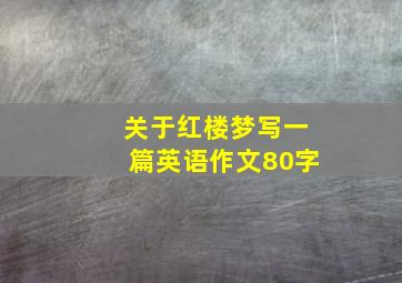 关于红楼梦写一篇英语作文80字