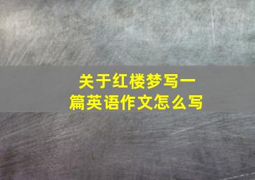 关于红楼梦写一篇英语作文怎么写