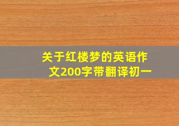 关于红楼梦的英语作文200字带翻译初一