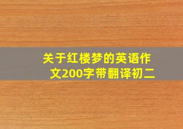 关于红楼梦的英语作文200字带翻译初二