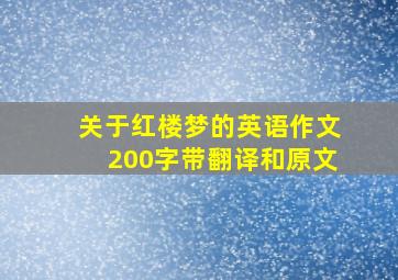 关于红楼梦的英语作文200字带翻译和原文