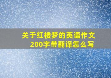 关于红楼梦的英语作文200字带翻译怎么写