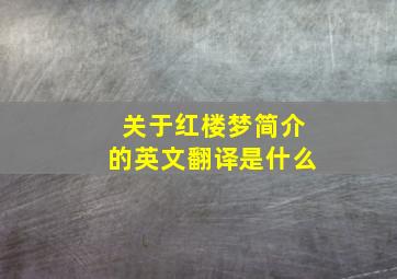 关于红楼梦简介的英文翻译是什么