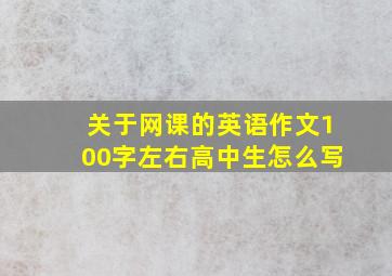 关于网课的英语作文100字左右高中生怎么写