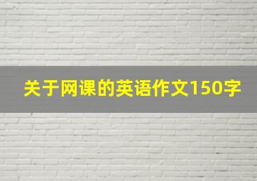 关于网课的英语作文150字