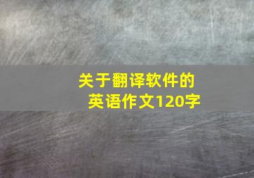 关于翻译软件的英语作文120字