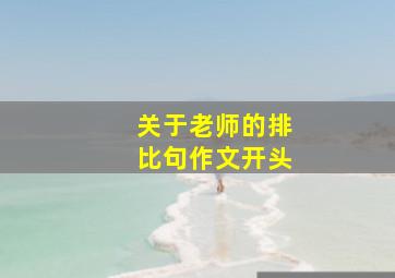 关于老师的排比句作文开头