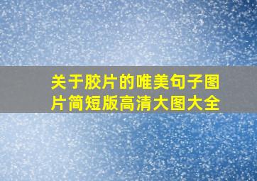 关于胶片的唯美句子图片简短版高清大图大全