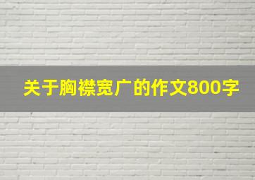 关于胸襟宽广的作文800字