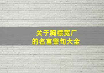 关于胸襟宽广的名言警句大全