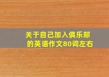 关于自己加入俱乐部的英语作文80词左右