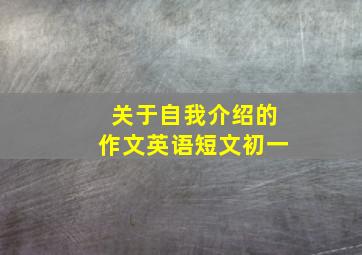 关于自我介绍的作文英语短文初一