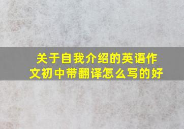 关于自我介绍的英语作文初中带翻译怎么写的好