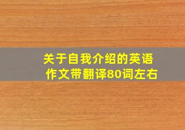 关于自我介绍的英语作文带翻译80词左右